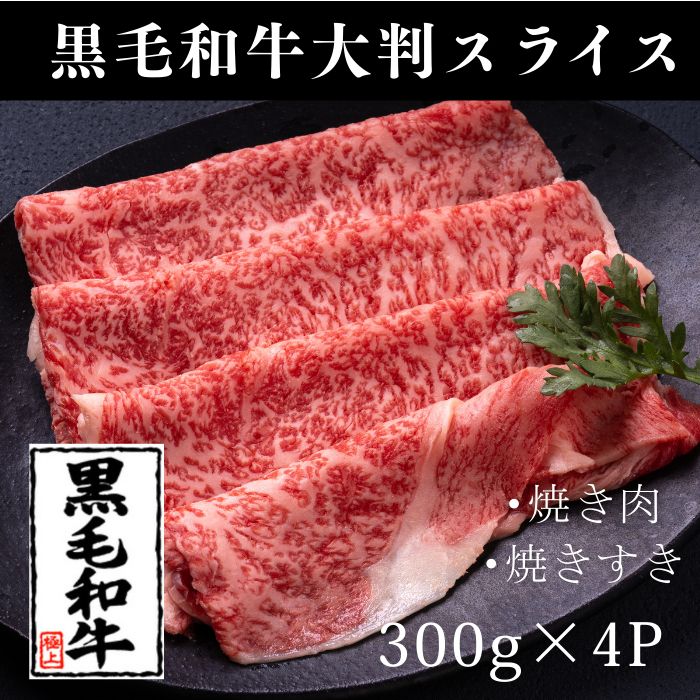 黒毛和牛 大判赤身スライス 300g×4パック 焼き肉 焼きすき すき焼き