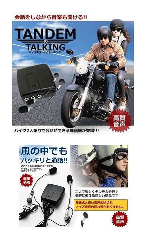 バイク用 2人乗りで会話ができる 通信機 タンデム トーキング インカム 音楽も聞ける 高音質[定形外郵便、送料無料]mer004