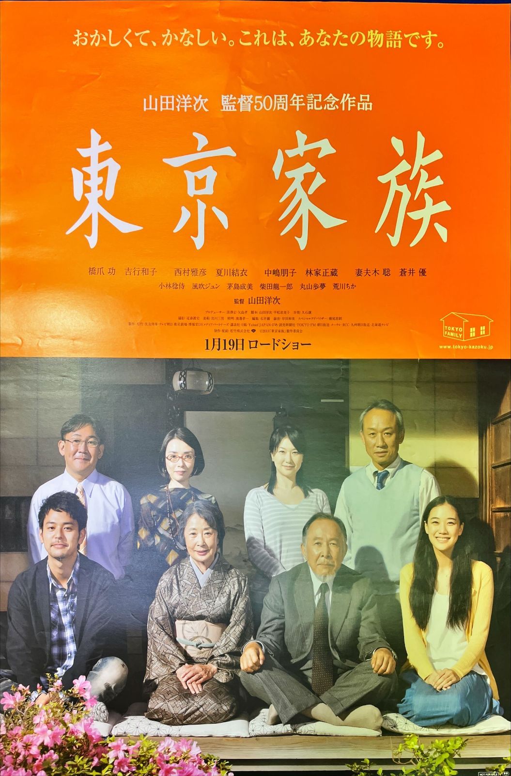 FU『東京家族』映画B2判オリジナルポスター FU04933 山田洋次 橋爪功 