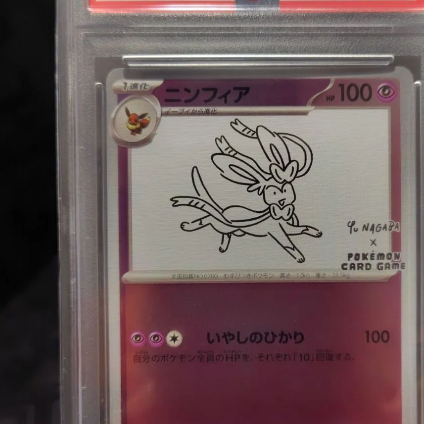 PSA10ニンフィア、サンダース、プロモ YU NAGABA 長場雄