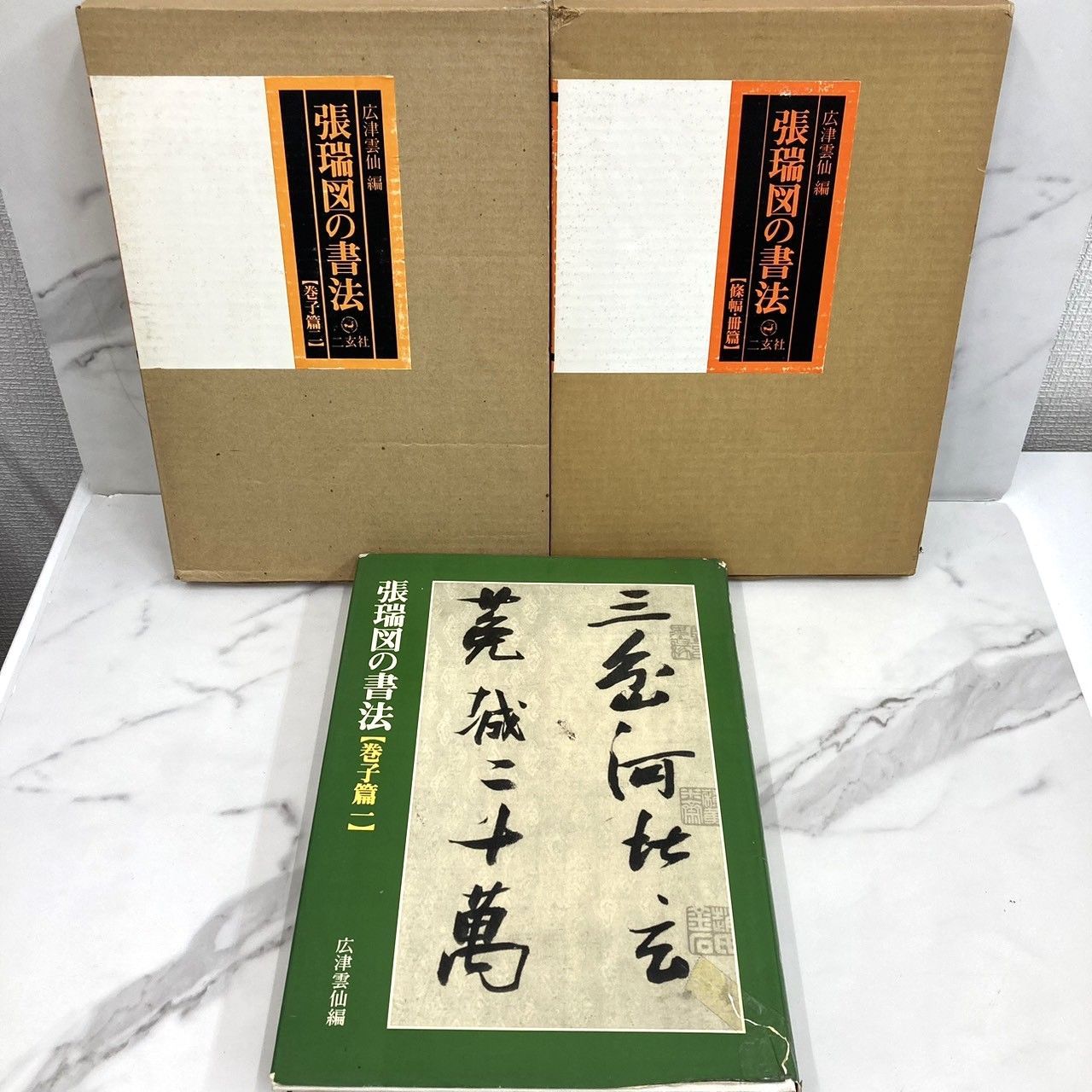 張瑞図の書法 広津雲仙編 3冊セット 巻子篇一 巻子篇二 條幅・冊篇 二玄社 - メルカリ