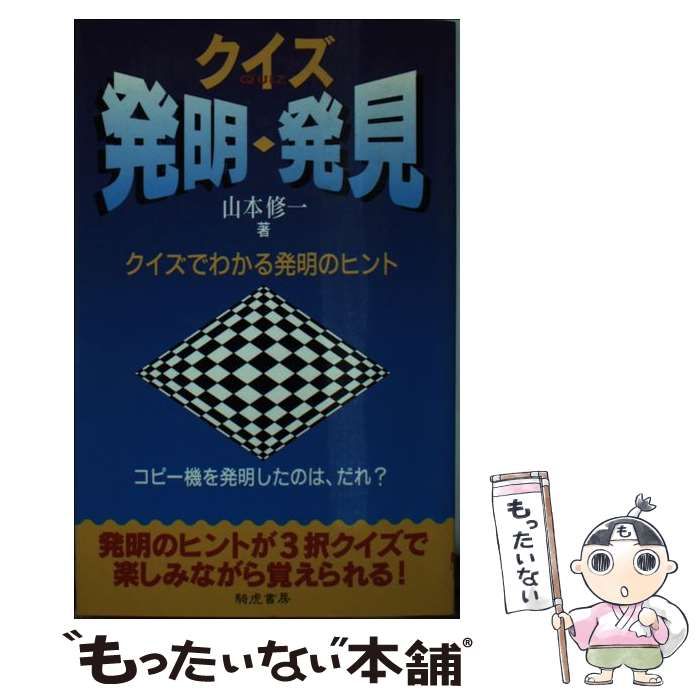 【中古】 クイズ発明・発見 クイズでわかる発明のヒント / 山本修一 / 騎虎書房