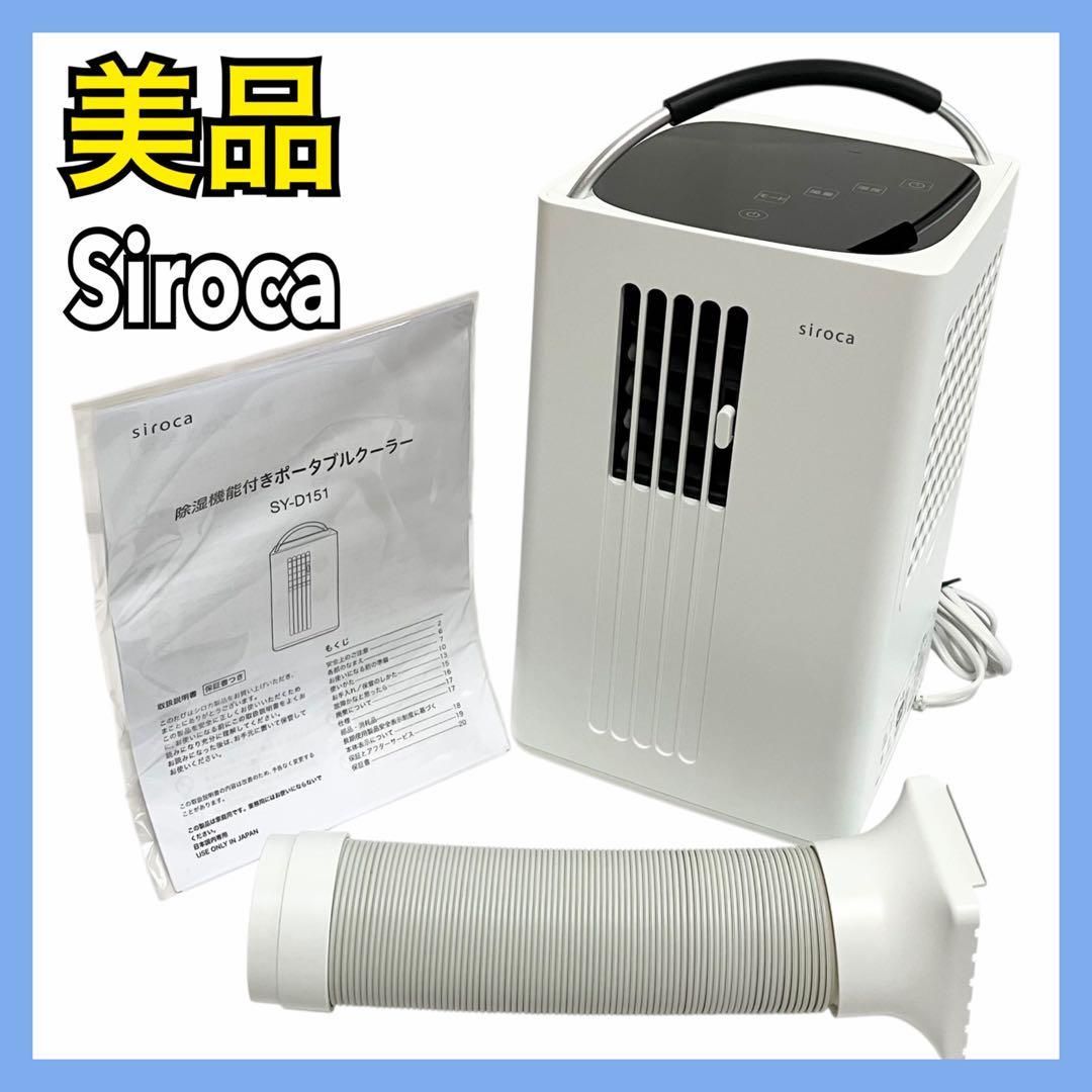 シロカ除湿機能付きポータブルクーラー スポットクーラー SY-D151 未