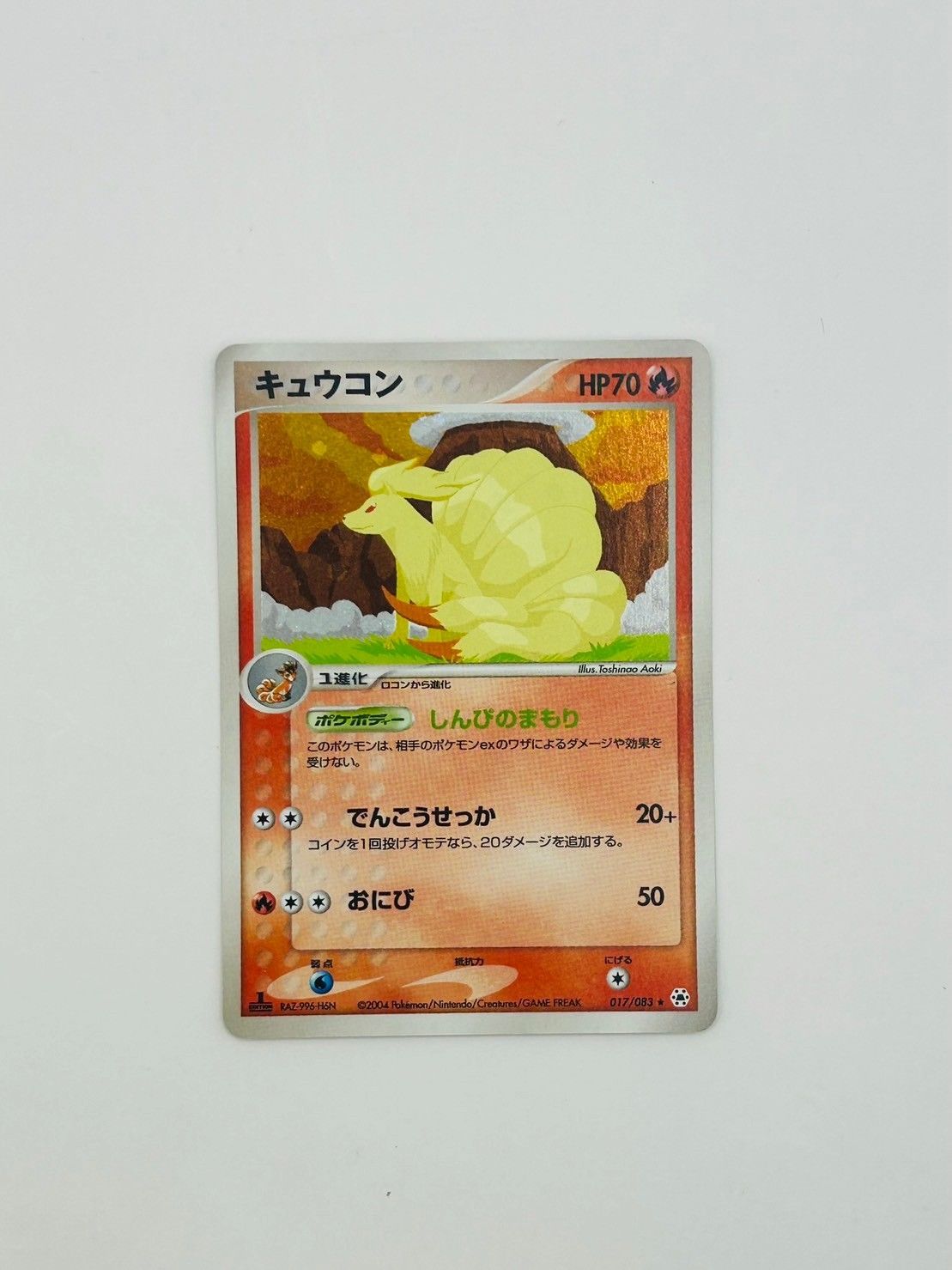 中古品】キュウコン 017/083 ☆/炎/ADV 第4弾拡張パック とかれた封印