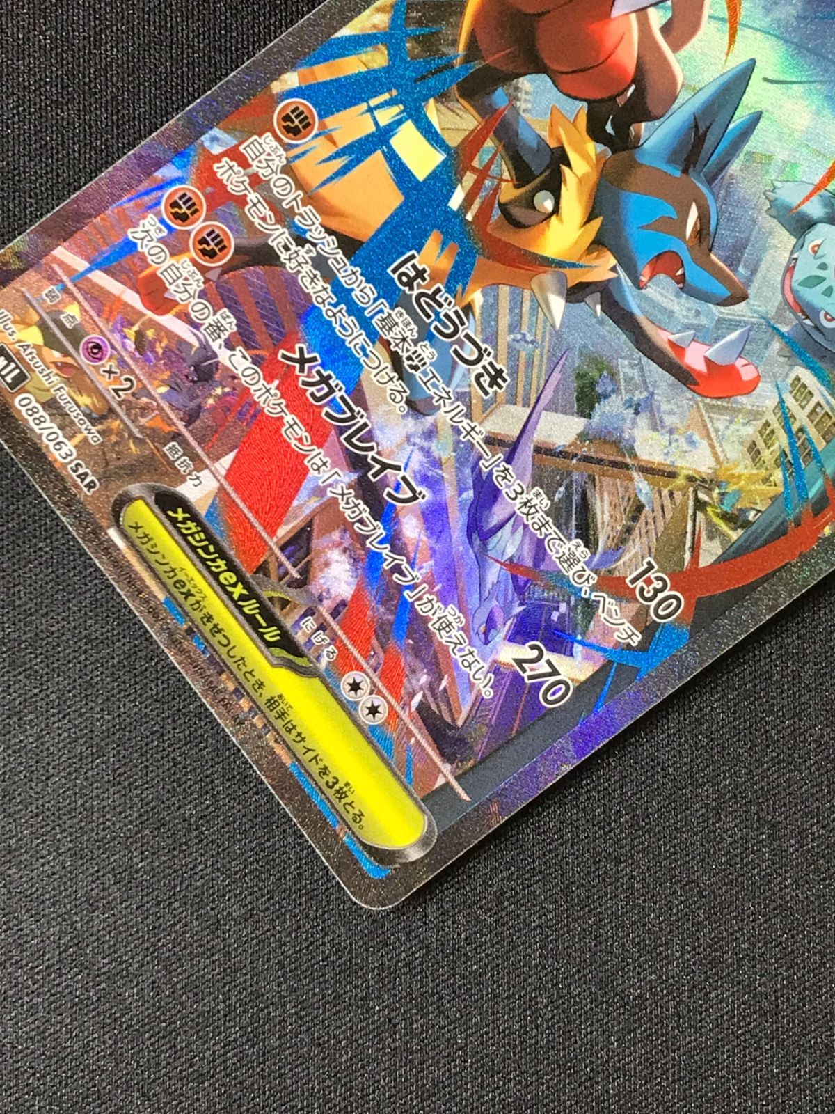 メガルカリオex SAR 088 M1L メガブレイブ ポケモンカードゲーム ポケカ メガルカリオex SAR M1L-088 M1L