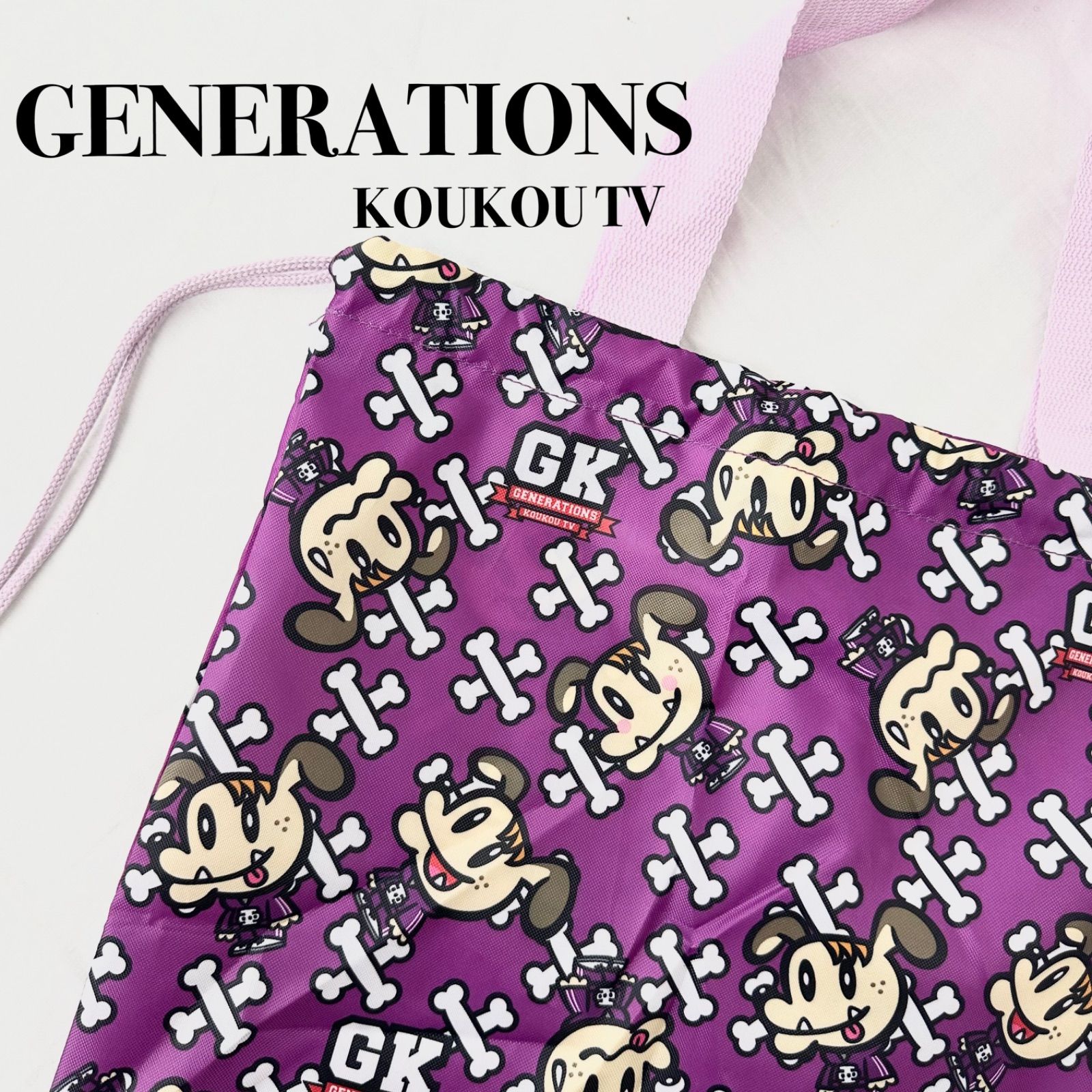 GENERATIONS ジェネ高ナップサック GENERATIONS ジェネレーションズ 亜嵐くん ジェネ ジェネ高 LDH