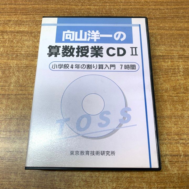 向山洋一氏の算数授業CD II 小学校4年の割り算入門7時間