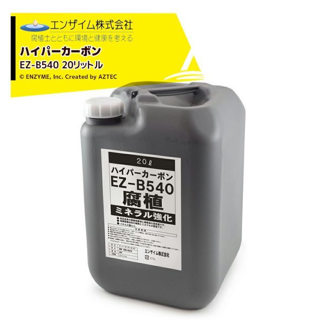 エンザイム ハイパーカーボン 20L 腐植資材 フルボ酸 ミネラル強化 EZ-B540 植物活性