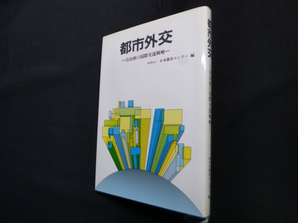都市外交―自治体の国際交流戦略　日本都市センター 編