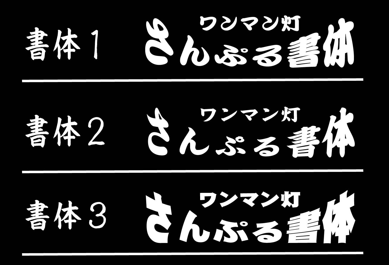 お好きな文字でワンマンアンドン板制作いたします！ デコトラ レトロ ...