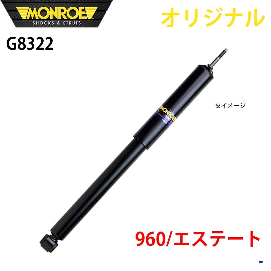 ボルボ 960 エステート MONROE ショックアブソーバ G8322 パーツキング A1A1