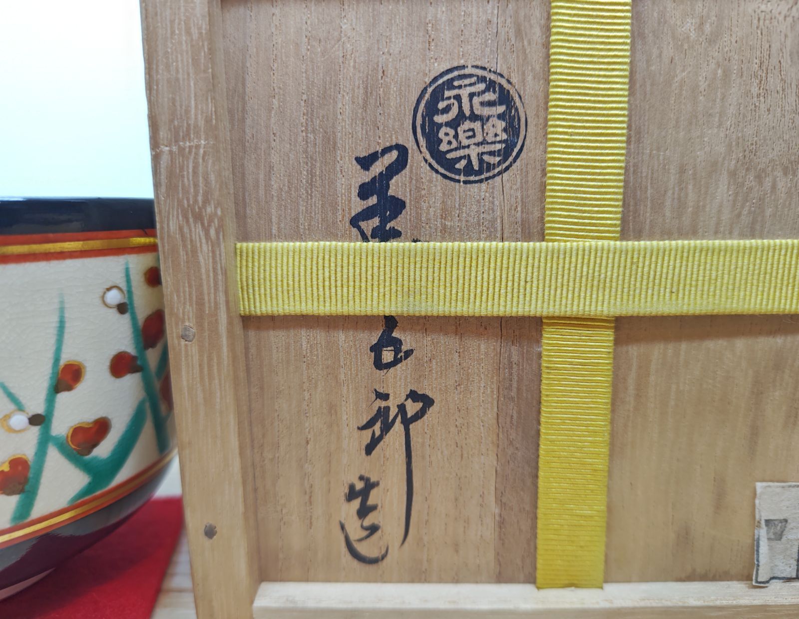 送料込【逢絢亭】茶道具 茶碗 京焼 仁清黒 梅の絵 表千家書付 永楽即全 共箱 逢絢亭】茶道具 茶碗 京焼 仁清黒 梅の絵 表千家書付 永楽即全