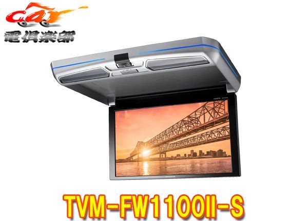 カロッツェリアTVM-FW1100II-S(TVM-FW1100-2-S)11.6V型ワイドXGA