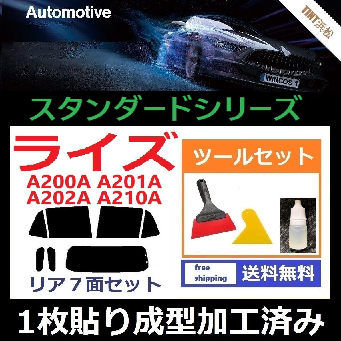 カーフィルム カット済み リアセット ライズ A200A A201A A202A A210A