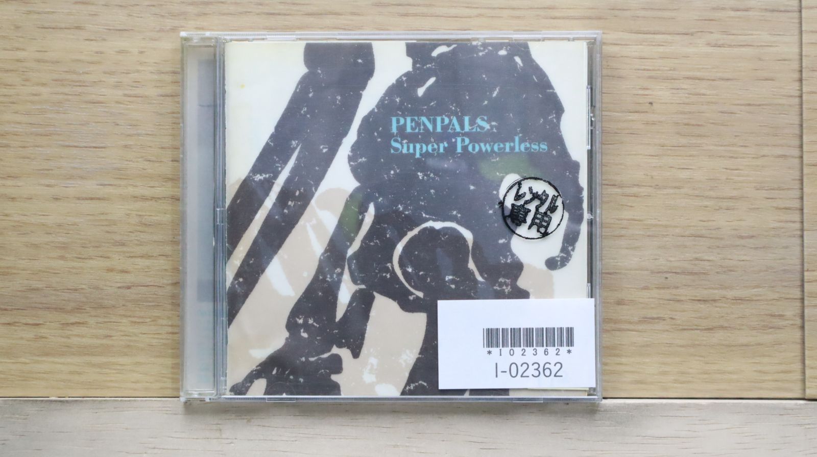 国内盤CD☆PENPALS/PENPALS□ BEST Super Powerless 【VPCC84151