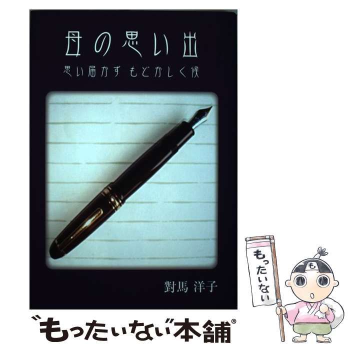 【中古】 母の思い出 思い届かずもどかしく候/北海道新聞社出版局自費出版「道新マイブッ/對馬洋子 中古】 母の思い出 思い届かずもどかしく候 / 對馬洋子 / 北海道