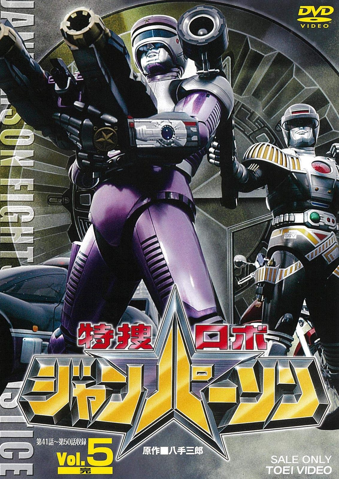 特捜ロボジャンパーソン VOL.5<完> [DVD](中古品) - メルカリ
