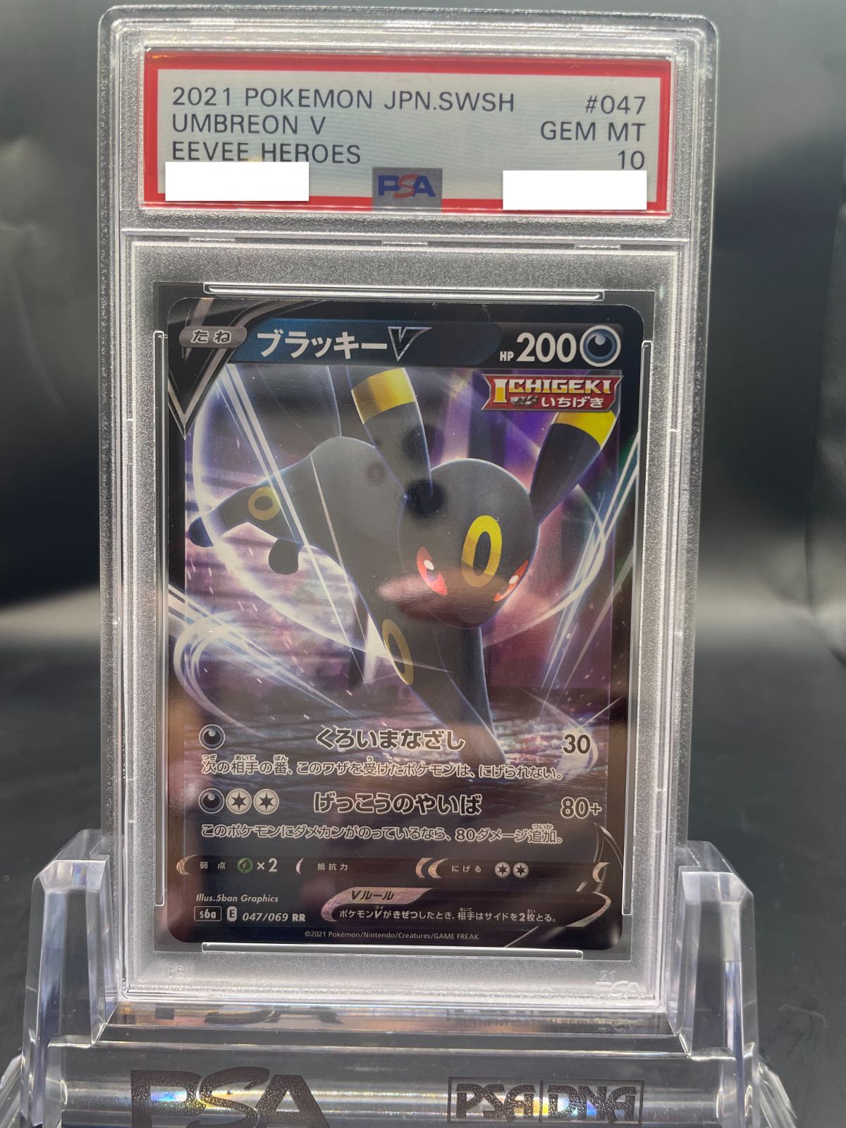 【PSA10】イーブイヒーローズ　ブラッキーV RR 047 ブラッキーV(RR){悪}〈047/069〉[S6a] – 晴れる屋2