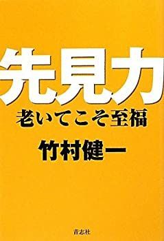 【中古】先見力 老いてこそ至福