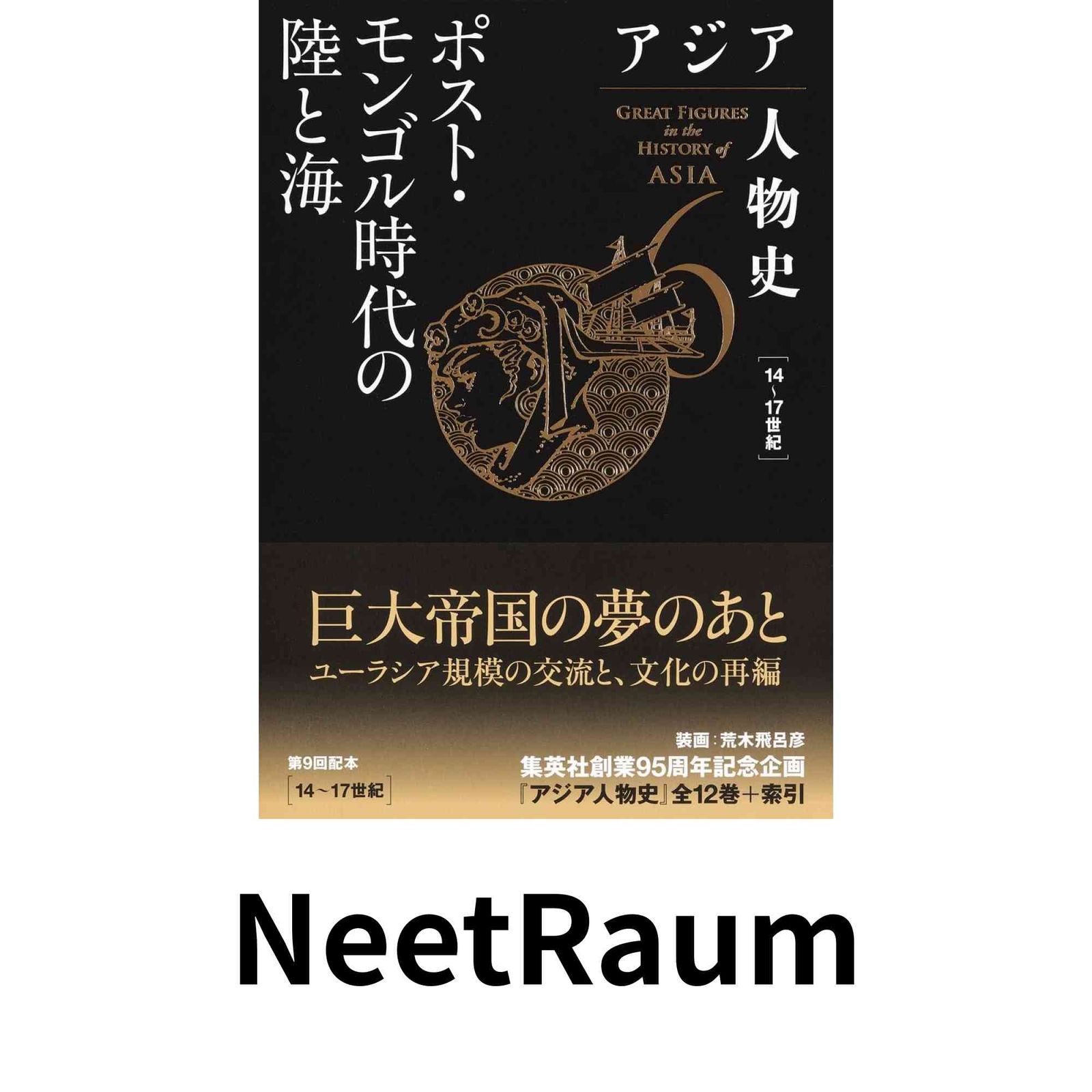 文明の「血液」―貨幣から見た世界史　湯浅 赳男 文明の血液 増補新版: 貨幣から見た世界史 | 湯浅 赳男 |本