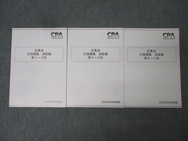 CPA会計学院 公認会計士試験 圧縮講義 演習編 第1〜4回/第5〜8回/第9〜11回 2025年合格目標 状態良 計3冊 020S4D CPA会計学院 公認会計士試験 圧縮講義 演習編 第1～4回/第5～8回