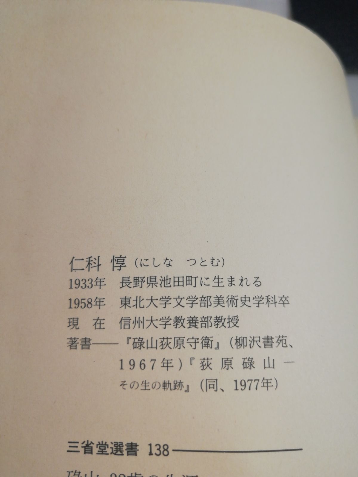 碌山▫32歳の生涯 仁科惇著 - 文芸の森書店 - メルカリ