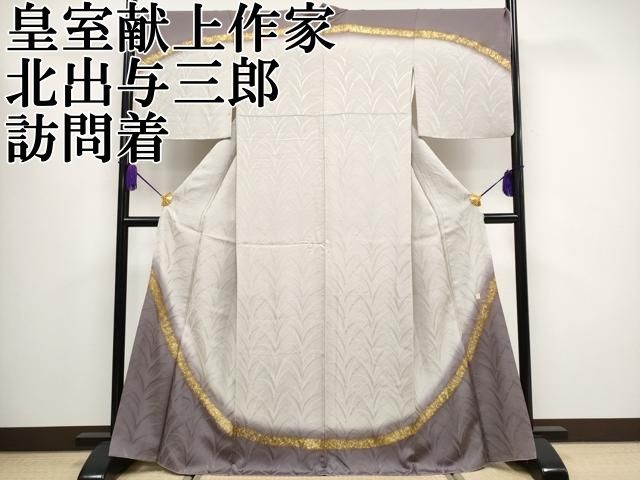 平和屋本店■極上　皇室献上作家　北出与三郎　訪問着　大王松　暈し染め　金彩　逸品　CYAA1590s5 平和屋本店□極上 皇室献上作家 北出与三郎 訪問着 大王松 暈し染め