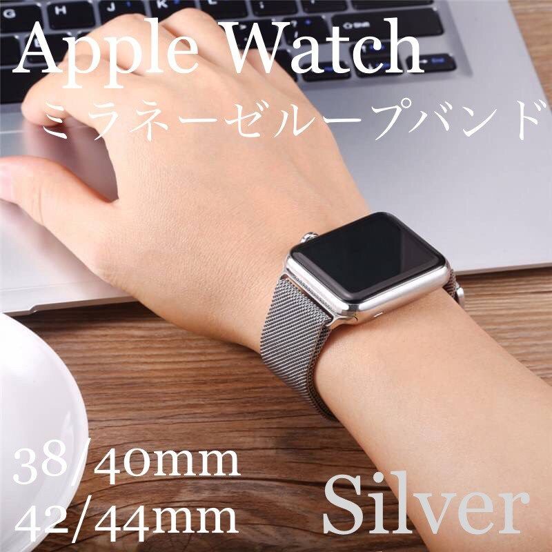 品質のいい Apple Watch ミラネーゼループバンド シルバー 40mm対応
