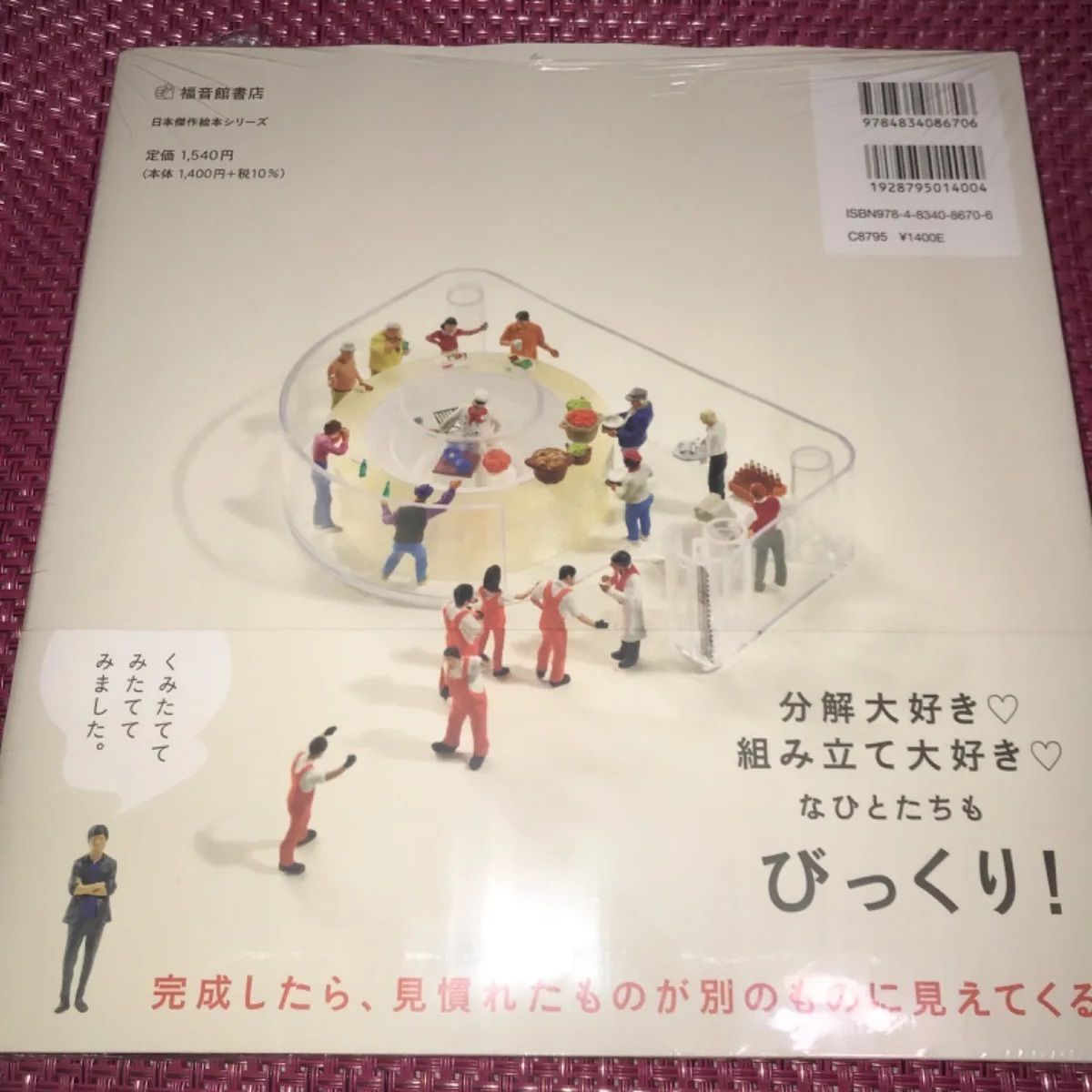 くみたて』ミニチュア写真家・見立て作家 田中達也によるはじめての