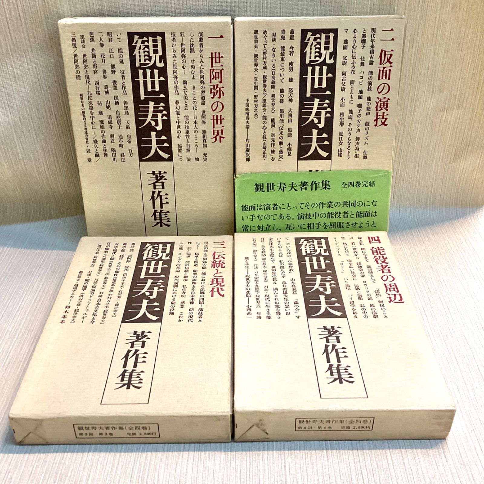観世寿夫著作集 全4巻(観世寿夫) ⁄ 古本、中古本、古書籍の