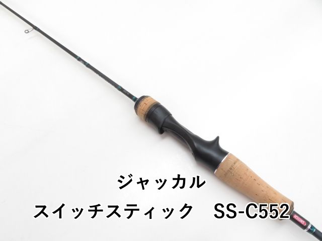 ジャッカル スイッチスティック SS-C552 中古美品 中古/極上品】 ジャッカル スイッチスティック SS-C552 /T326Lの