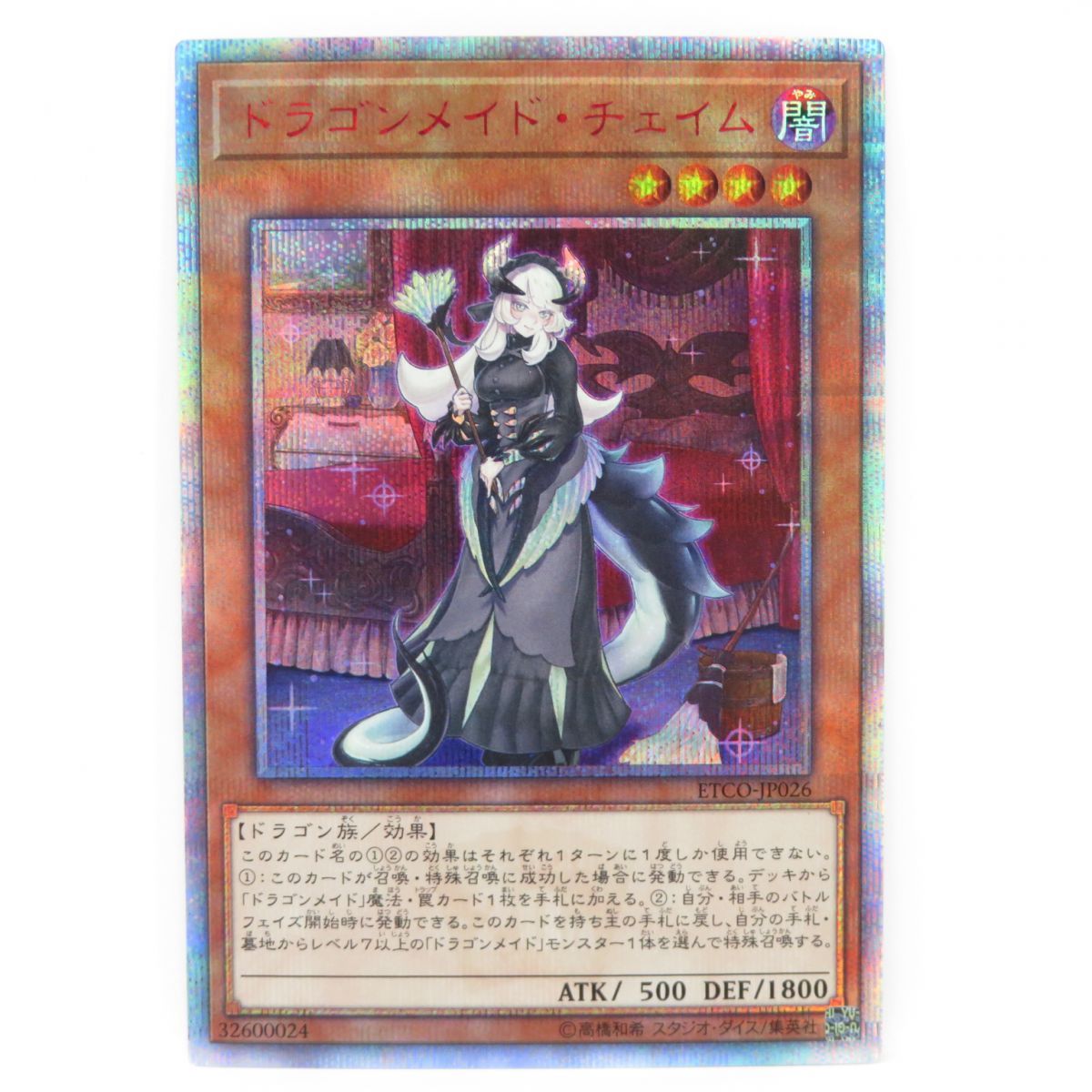 遊戯王 ドラゴンメイド・チェイム ETCO-JP026 20thシークレット ※中古