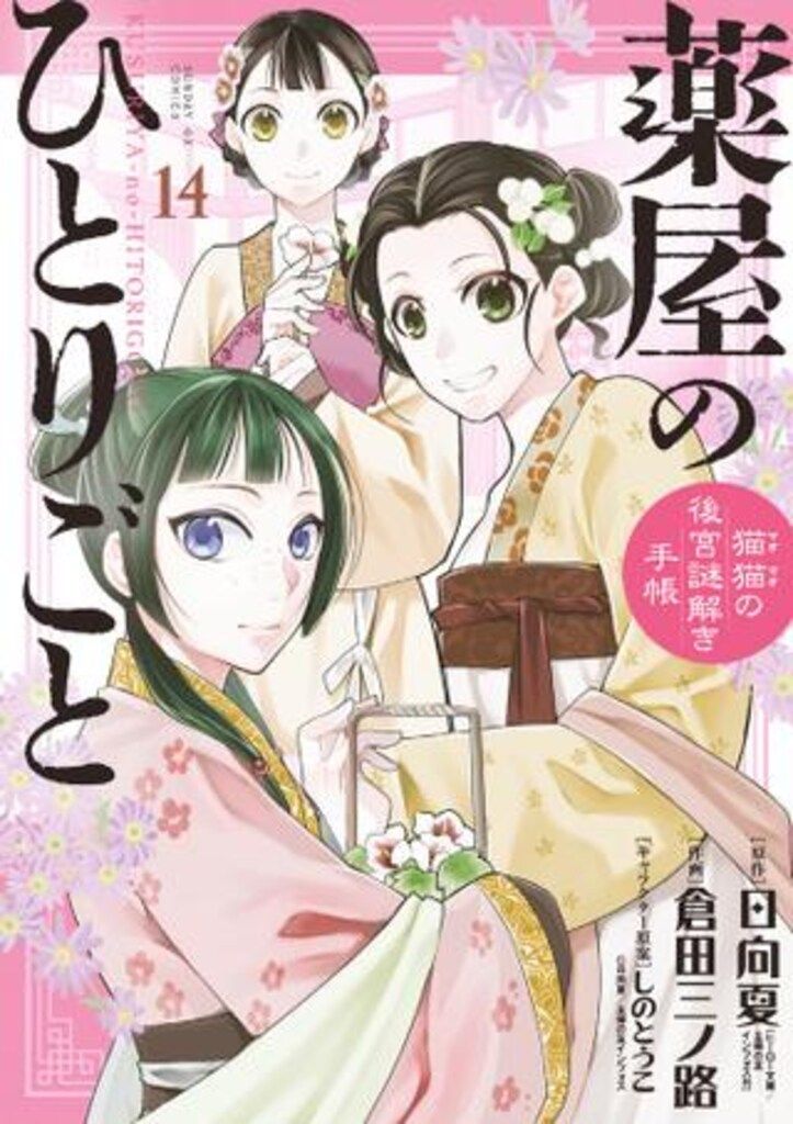 小学館 サンデーGXコミックス 倉田三ノ路 薬屋のひとりごと-猫猫