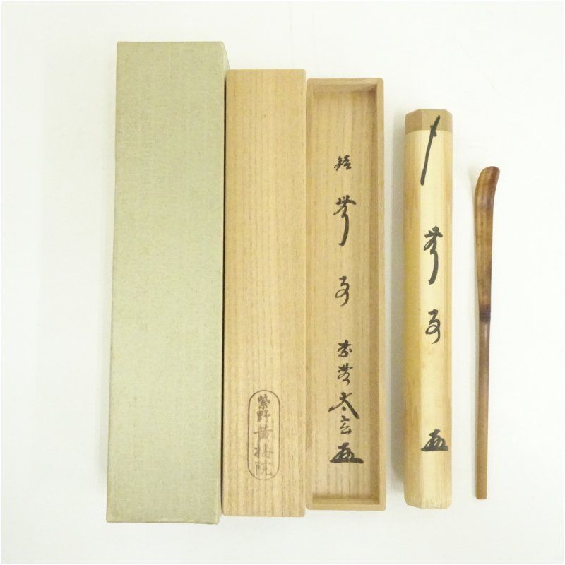 竹茶杓（銘：無事）（大徳寺 小林太玄書付）（共箱）茶道 茶道具