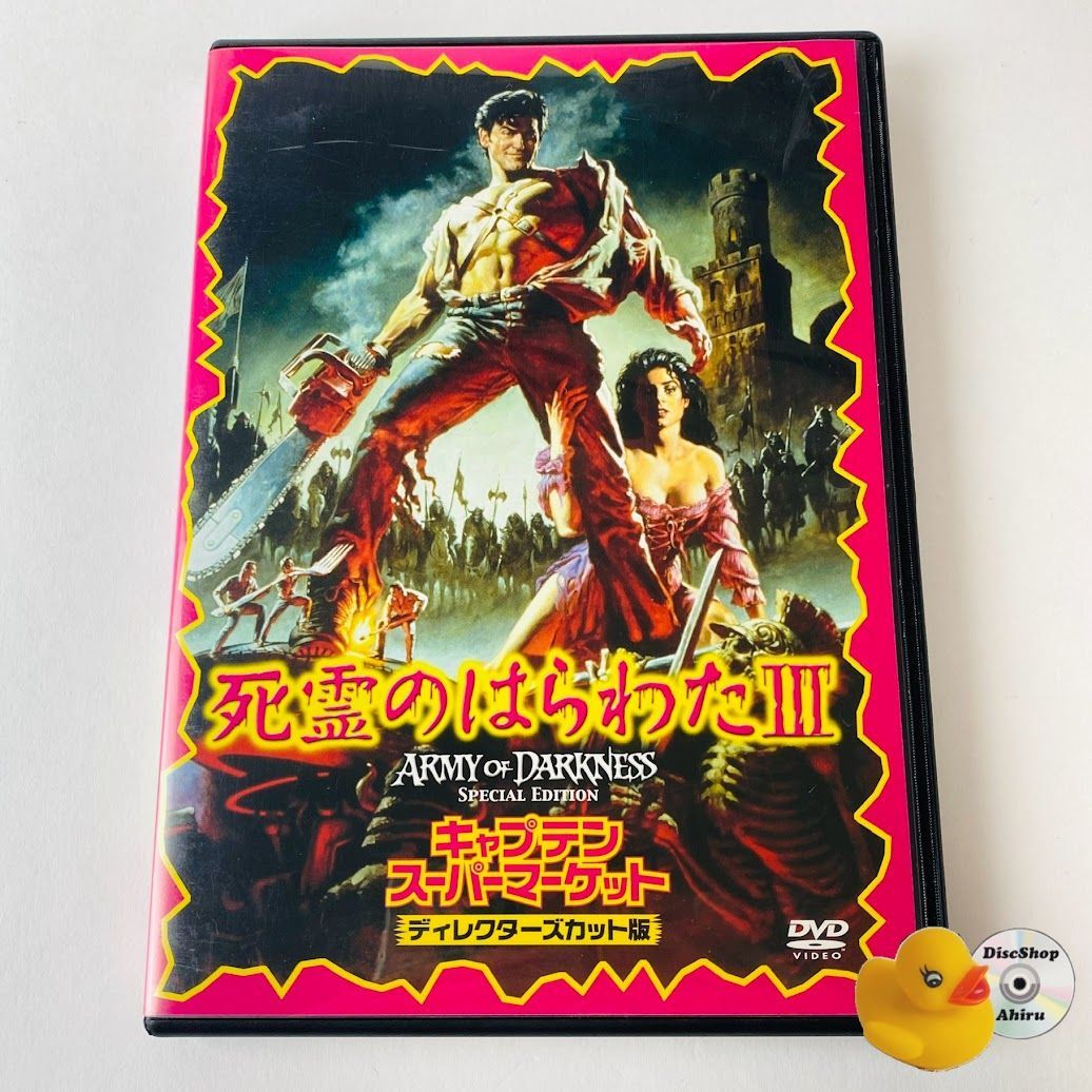 死霊のはらわたIII キャプテン・スーパーマーケット