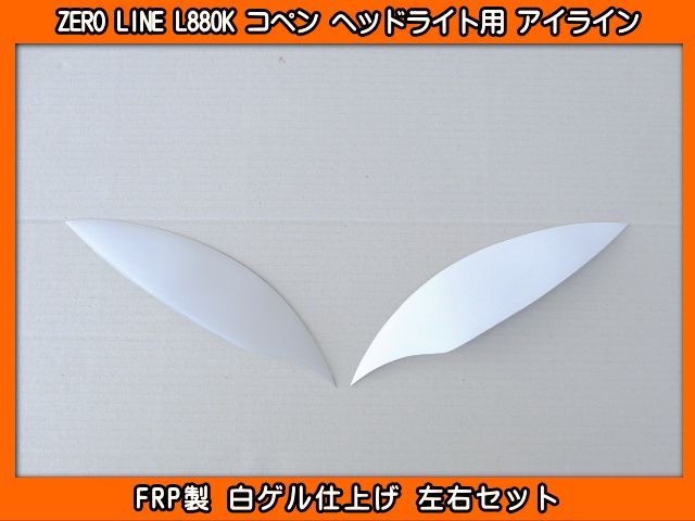 ZERO LINE L880K コペン ヘッドライト用 アイライン FRP製 - メルカリ