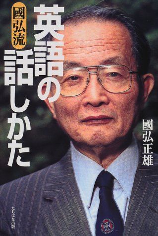 土日セール⭐︎國弘流英語の話しかた 國弘流英語の話しかた | 國弘 正雄 |本 | 通販 | Amazon