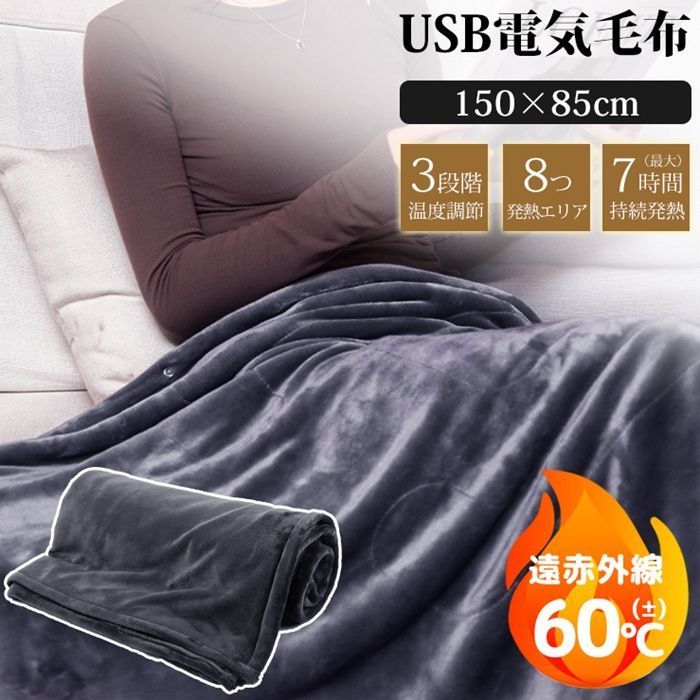 電気毛布 掛け毛布 3段階温度調節 USB給電式 ひざ掛け 大きめ 肩掛け 8発熱ヒーター 150×85cm 発熱 電熱 電気ブランケット 5way仕様 ファスナー付き 肩掛けbenkang01benkang01