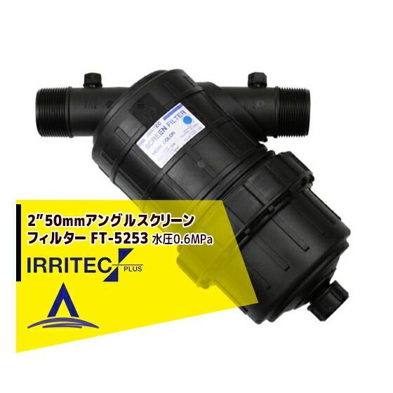 80＃200micron イリテック プラス IRRITEC 2” 50mm アングルスクリーンフィルター Max水圧0.6MPa FT-5253