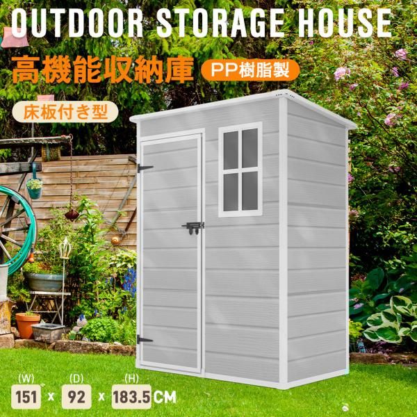 物置 大型樹脂製物置 屋外倉庫 大型倉庫 戸外収納庫 防水|耐侯 収納 頑丈 大容量 窓付き ガーデンボックス 収納 保管 家庭用 庭 アウトドア 床板付き 爆買