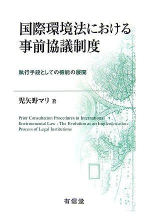 国際環境法における事前協議制度 〈裁断済み〉 本 国際環境法における事前協議制度: 執行手段としての機能の展開
