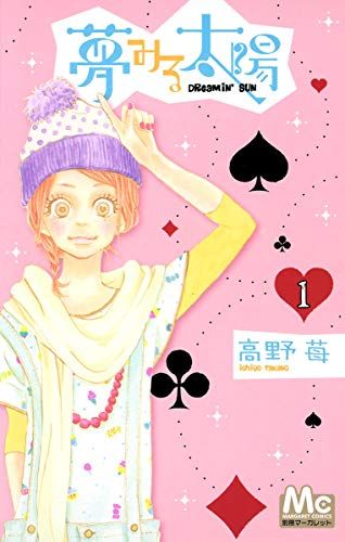 夢みる太陽 1 (マーガレットコミックス)／高野 苺 - メルカリ