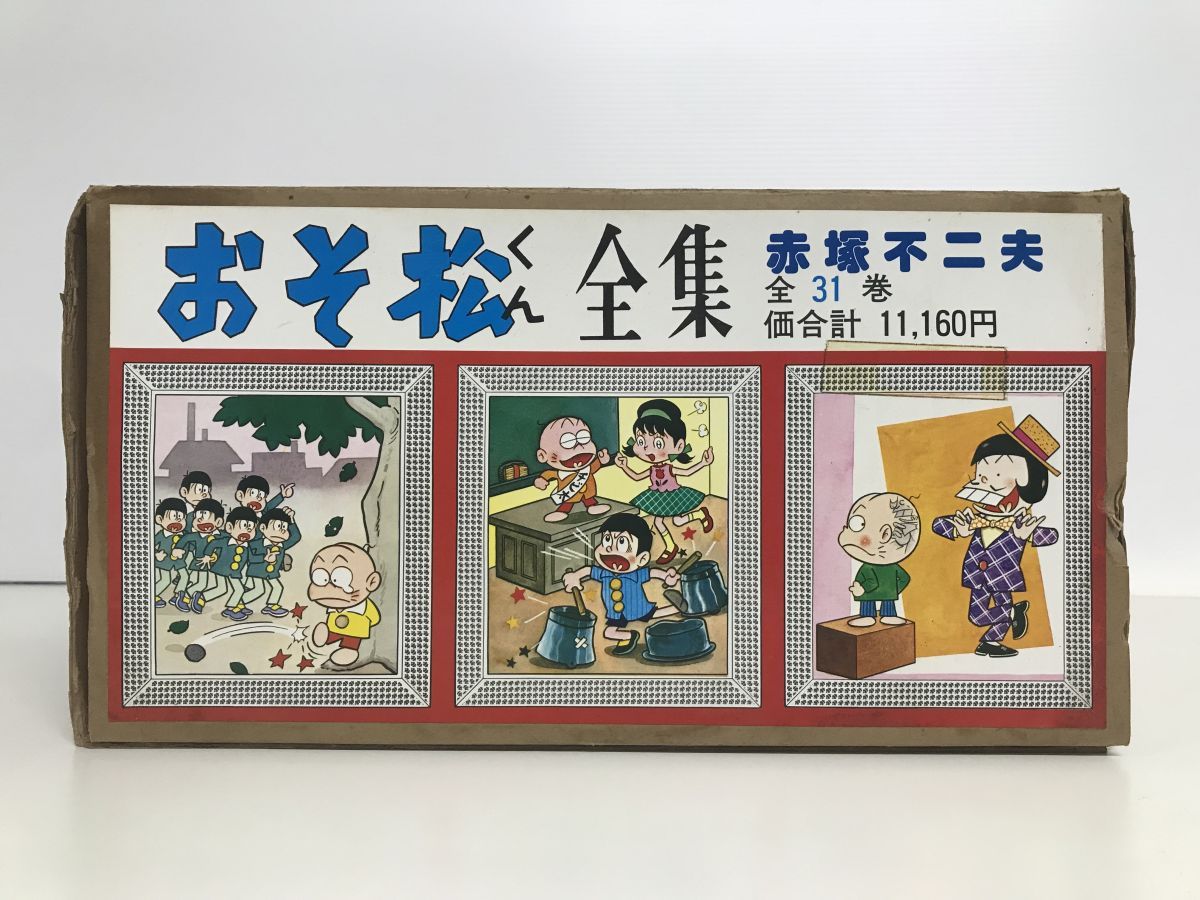 おそ松くん全集 箱付 全巻セット／31冊揃 赤塚不二夫/全巻・完結