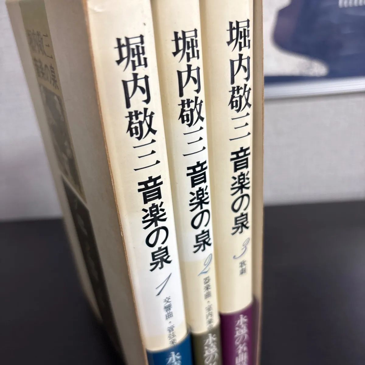 中古】 堀内敬三 音楽の泉 全3巻セット 函付き - メルカリ