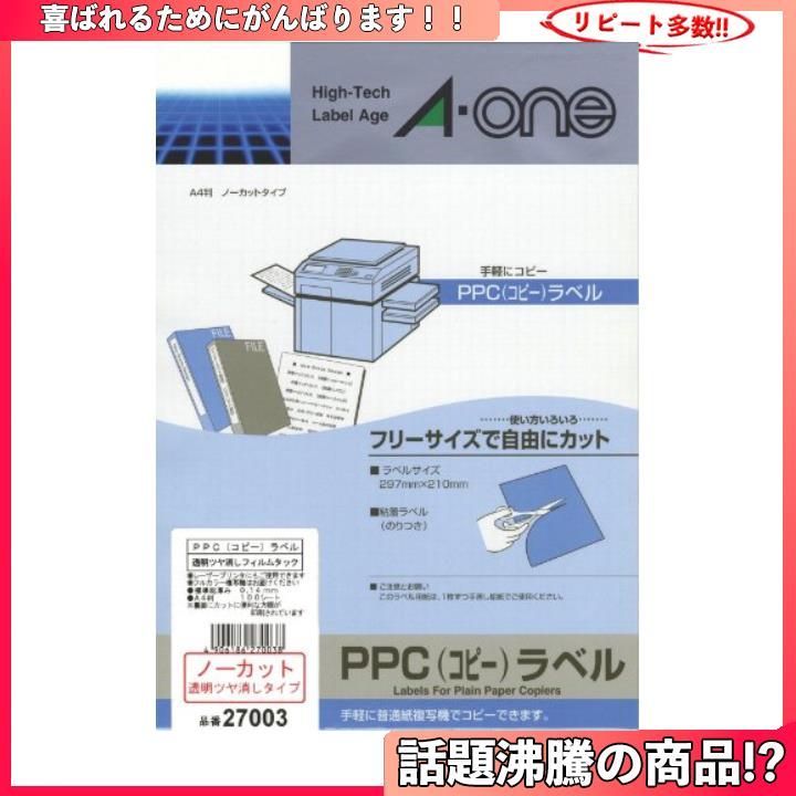色々な エーワン コピーラベル 透明ツヤ消しフィルム A4 ノーカット 100シート 27003