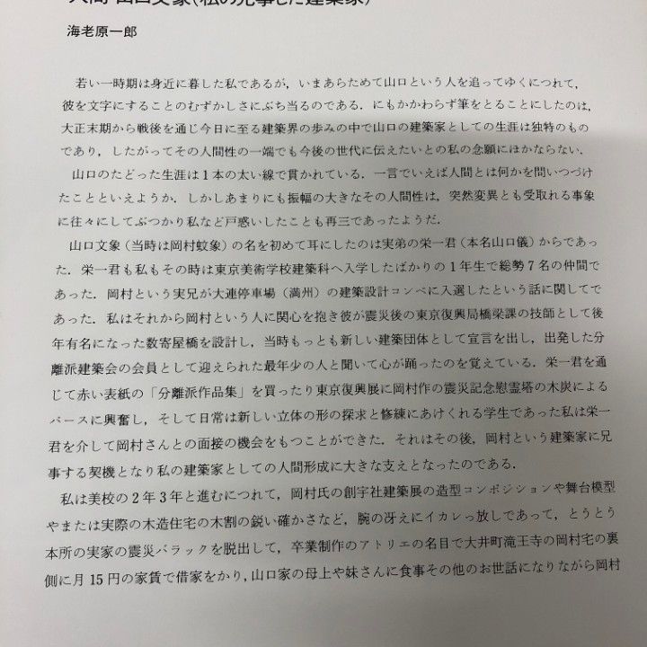 ▲01)【同梱不可】建築家山口文象/人と作品/RIA建築総合研究所/相模書房/昭和57年/A △01)【同梱不可】建築家山口文象/人と作品/RIA建築総合研究所