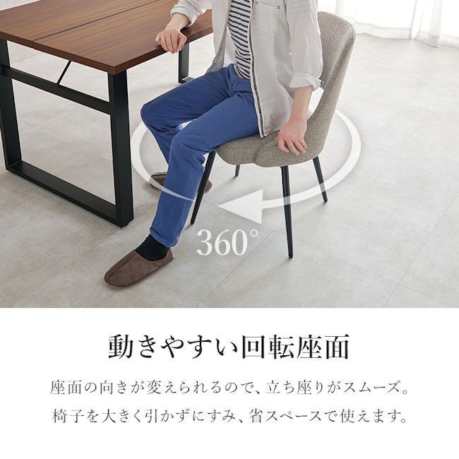座面回転式ダイニングチェア 椅子 ファブリック 合成皮革