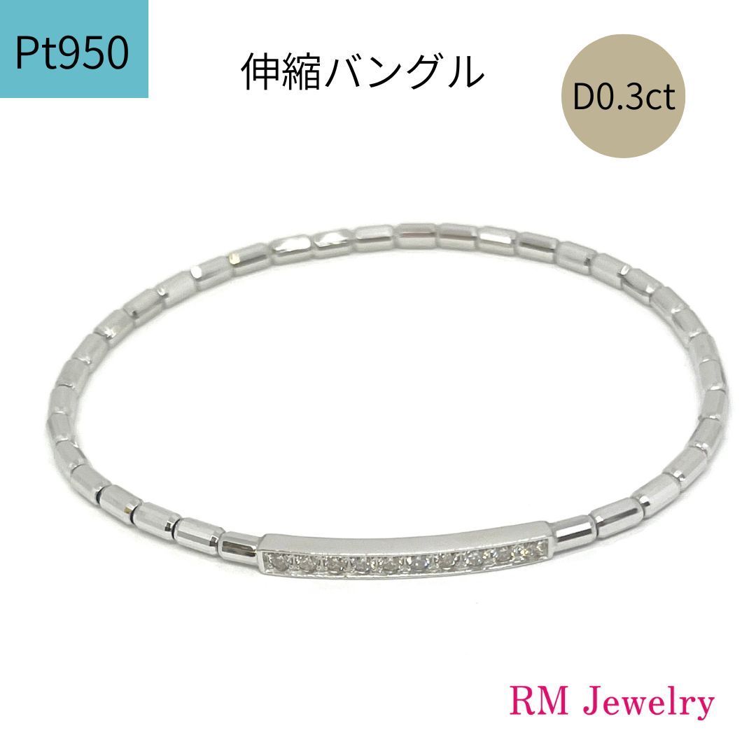 新品 ダイヤモンド 0.30ct プラチナ バングル 伸縮 ブレスレット Pt950 フリーサイズ RMジュエリー