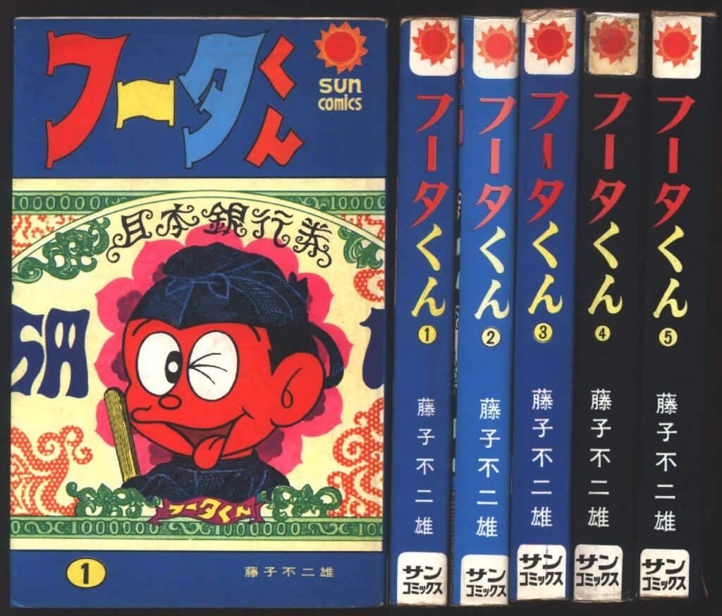 朝日ソノラマ サンコミックス 藤子不二雄 フータくん 口絵付 全5巻 初版セット