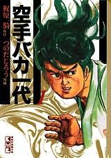 [新品]空手バカ一代 [文庫版] (1-17巻 全巻)